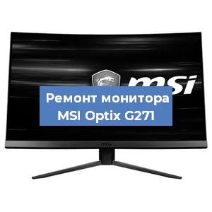 Замена разъема HDMI на мониторе MSI Optix G271 в Тюмени